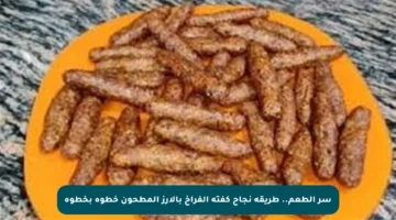 سر الطعم.. طريقة نجاح كفتة الفراخ بالأرز المطحون خطوة بخطوة